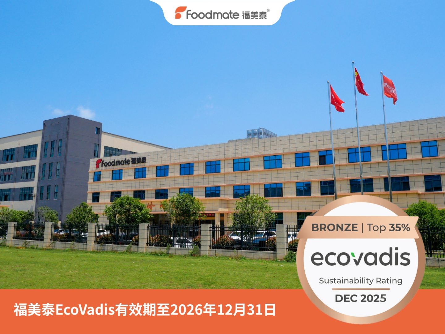 福美泰EcoVadis认证