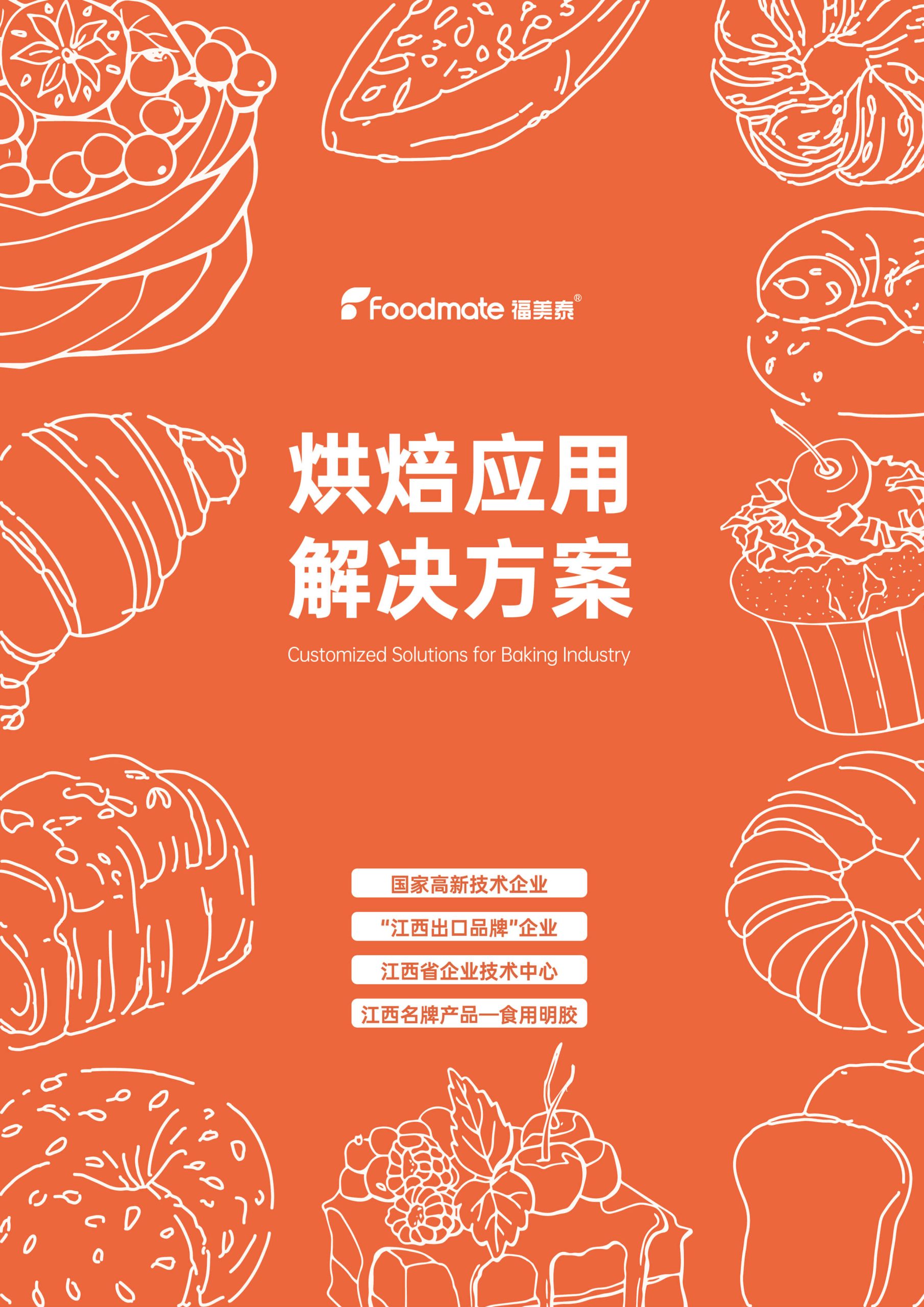 福美泰烘焙应用解决方案