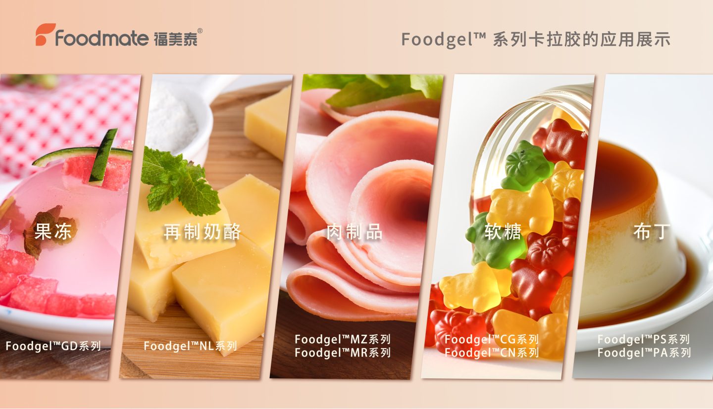 福美泰卡拉胶应用