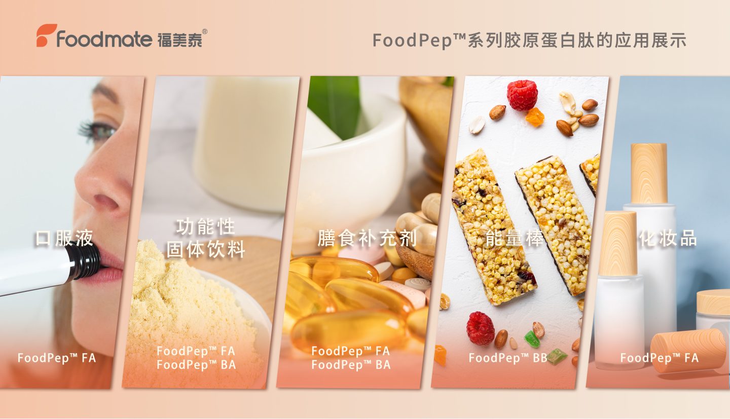 福美泰胶原蛋白肽应用