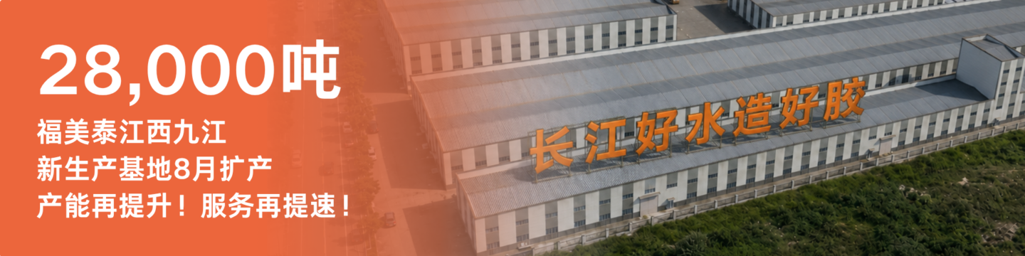 福美泰新生产基地扩产
