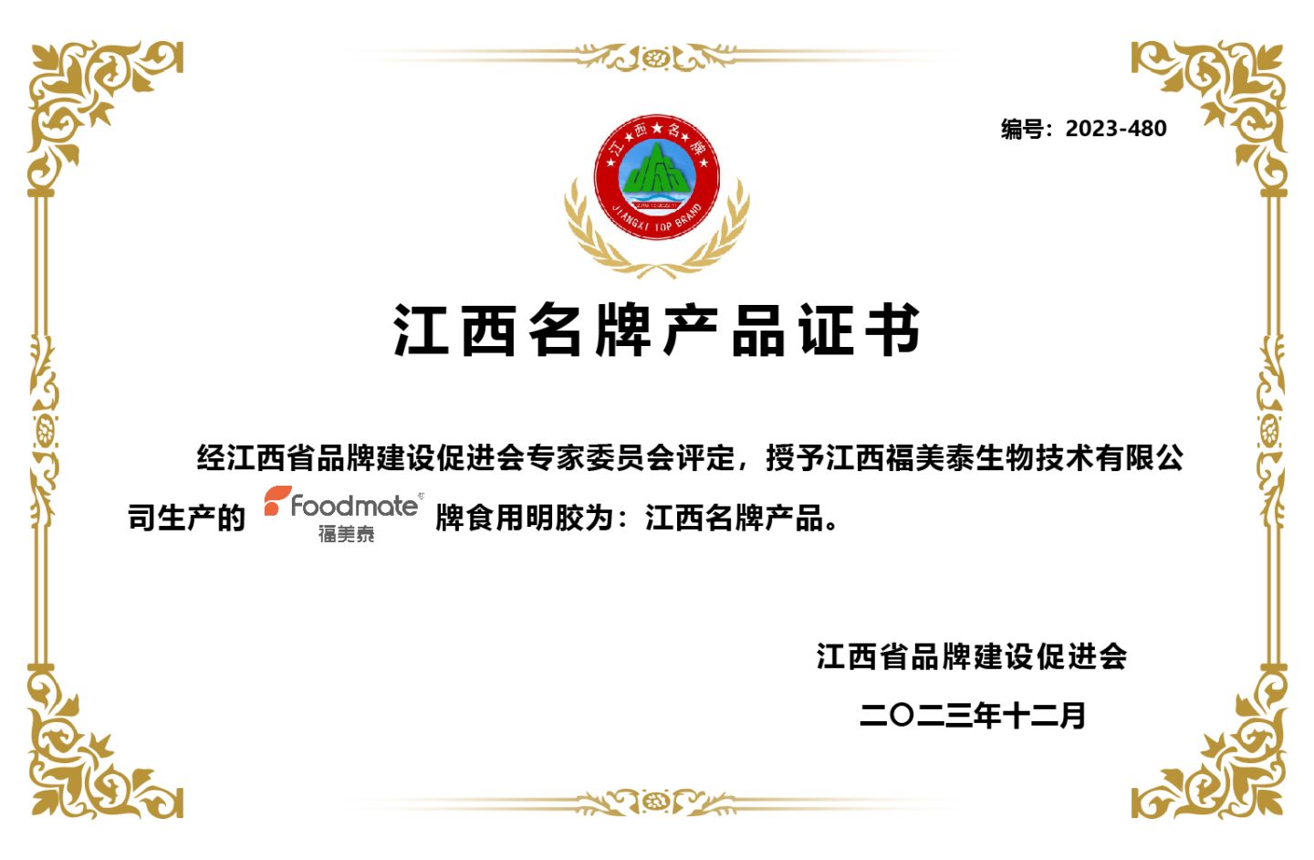 福美泰明胶认证