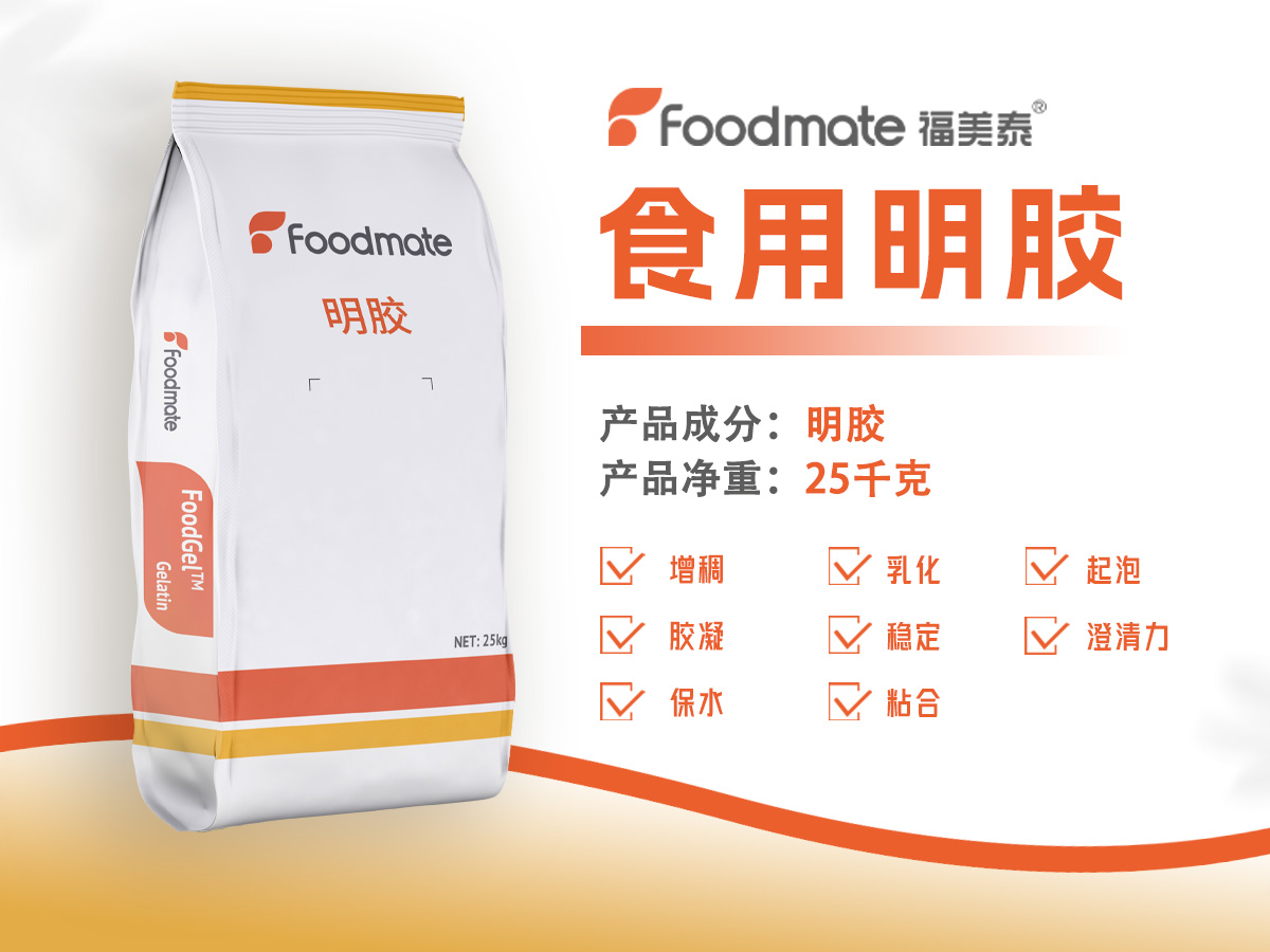 福美泰食用明胶