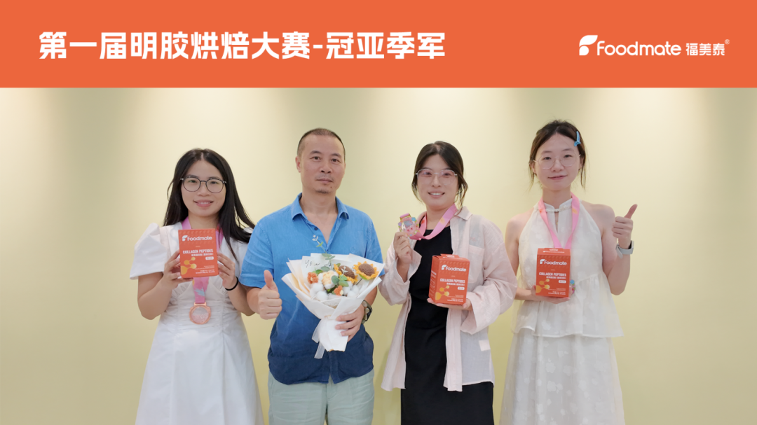 福美泰明胶竞赛